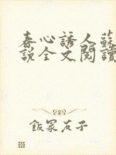 春心诱人苏柔小说全文阅读