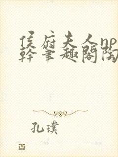 侯府夫人np高干笔趣阁陶枝