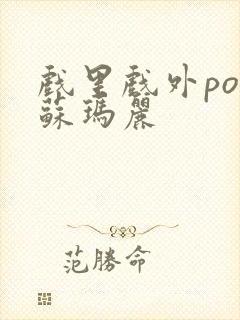 戏里戏外po 苏玛丽