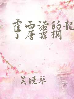 霍雨浩的龙头顶了唐舞桐