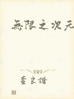 无限之次元盒子