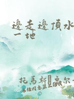 边走边顶水流了一地