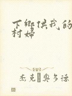 下乡供我的发泄村妇