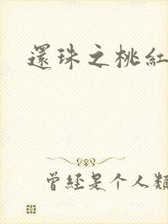 还珠之桃红柳绿