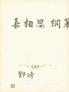长相思 桐华