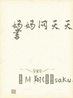 妈妈网天天读好书