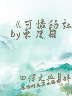 《可怜的社畜》by东度日