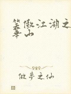 笑傲江湖之云潜华山