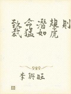 致命潜规则 总裁猛如虎