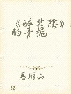 《醉花阴》by酌青栀