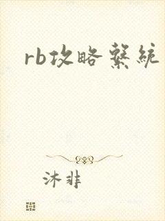 rb攻略系统