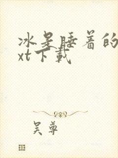 冰是睡着的水txt下载