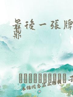 最后一张牌张鼎鼎