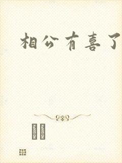 相公有喜了