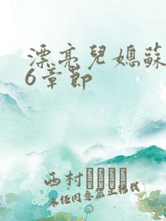 漂亮儿媳苏酥36章节