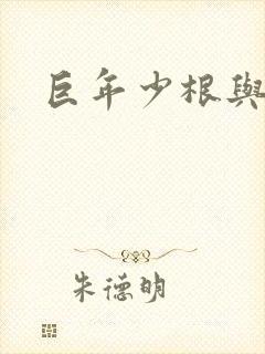 巨年少根与艳妇