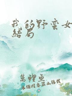 我的野蛮女上司结局