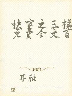 快穿之玉梯横成免费全文百度云