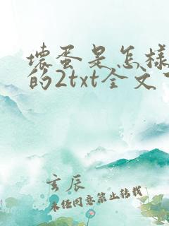 坏蛋是怎样炼成的2txt全文下载