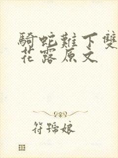 骑蛇难下双金银花露原文