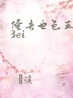 俺去也色五月23ei