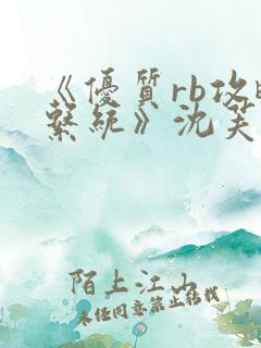 《优质rb攻略系统》沈芙