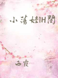 小荡娃lH闺蜜