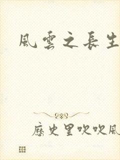风云之长生
