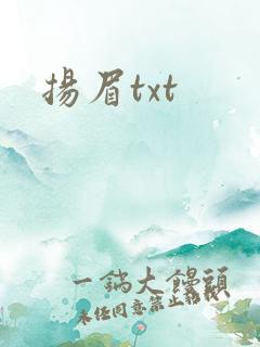 扬眉txt