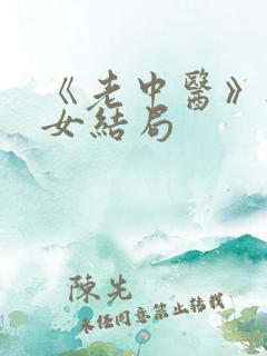 《老中医》无脉女结局