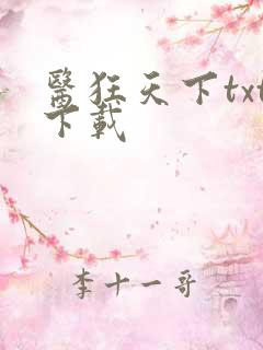 医狂天下txt下载