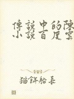 传说中的陈芊芊小说百度云