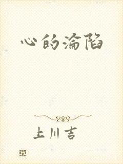 心的沦陷