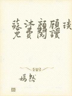 苏沐颜顾琰小说免费阅读