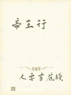 帝王行
