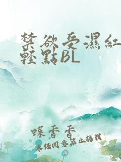禁欲受湿红喘息轻点BL