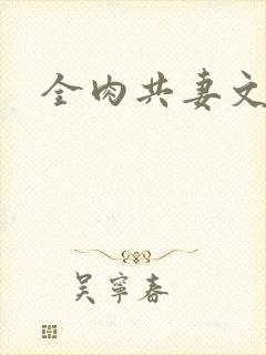 全肉共妻文