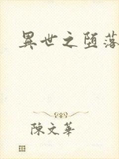 异世之堕落天才