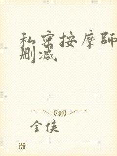 私密按摩师 未删减