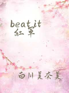 beat it 红军