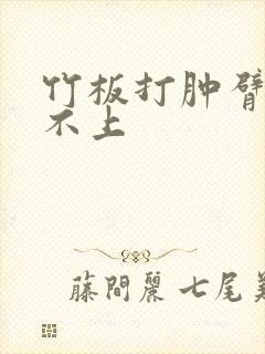 竹板打肿臂缝合不上