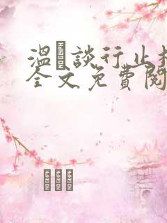 温晞谈行止林蓓全文免费阅读