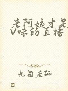 老阿姨才是最有V味的直播