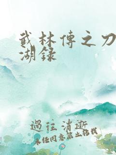 武林传之刀剑江湖录