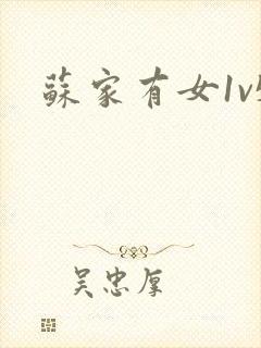 苏家有女1v5