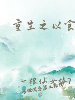 重生之以食入道