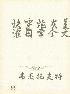 快穿炮灰美人浇灌日常全文免费阅读