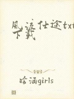 风流仕途txt下载