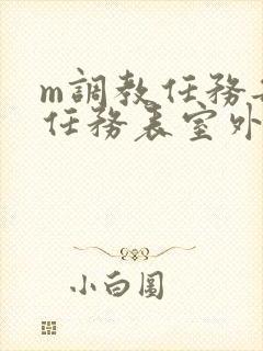 m调教任务每日任务表室外