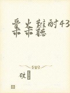 爱火难酎43话乖乖听